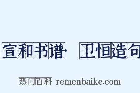 宣和书谱·卫恒造句是什么意思的图片